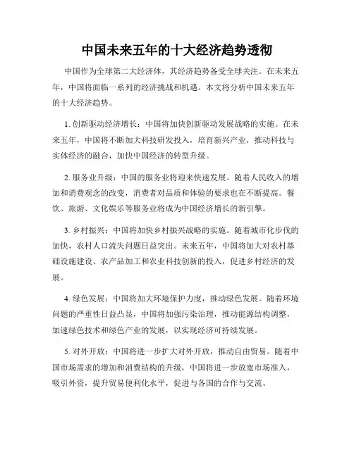 中国未来五年的十大经济趋势透彻