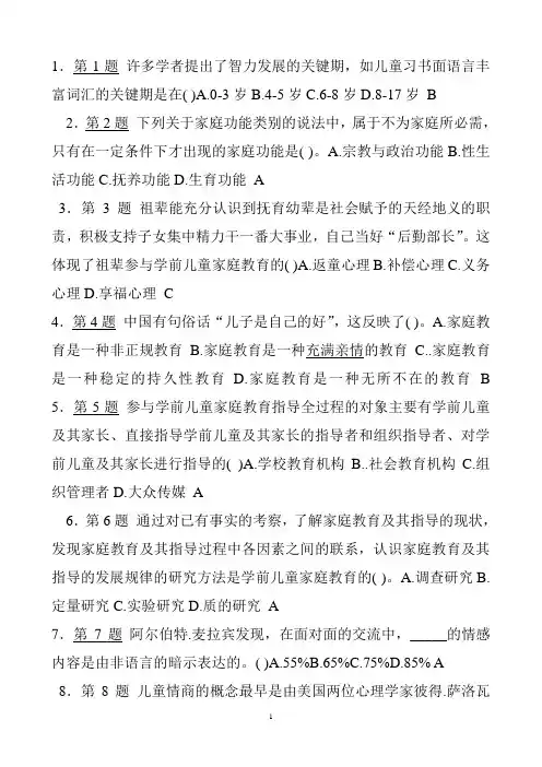 学前儿童家庭教育(选择题)