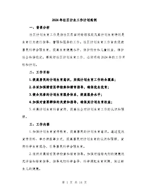 2024年社区计生工作计划范例(四篇)