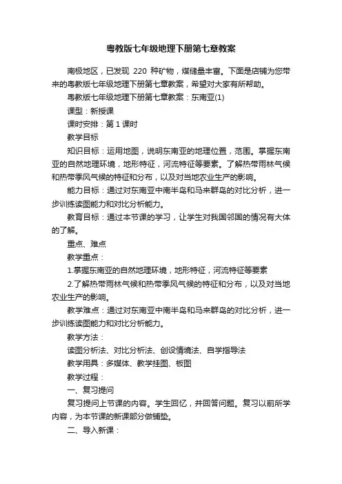粤教版七年级地理下册第七章教案