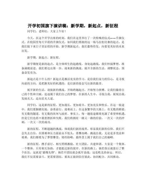 开学初国旗下演讲稿：新学期,新起点,新征程