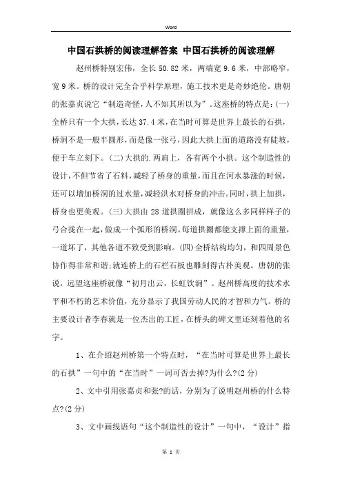 中国石拱桥的阅读理解答案 中国石拱桥的阅读理解