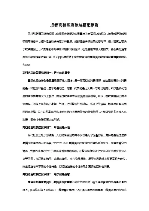 成都高档酒店软装搭配原则