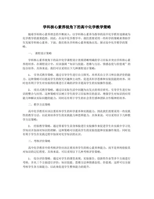 学科核心素养视角下的高中化学教学策略