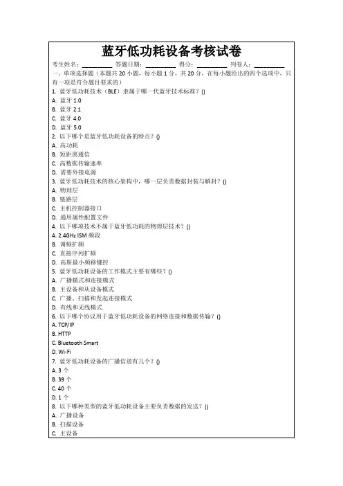 蓝牙低功耗设备考核试卷