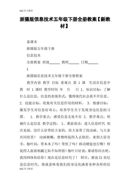 【K12学习】浙摄版信息技术五年级下册全册教案【新教材】