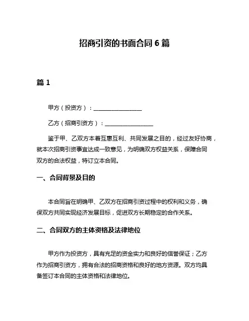 招商引资的书面合同6篇