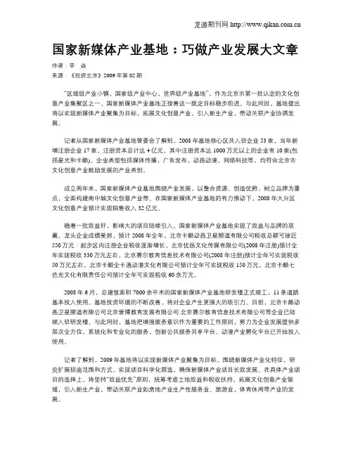 国家新媒体产业基地：巧做产业发展大文章