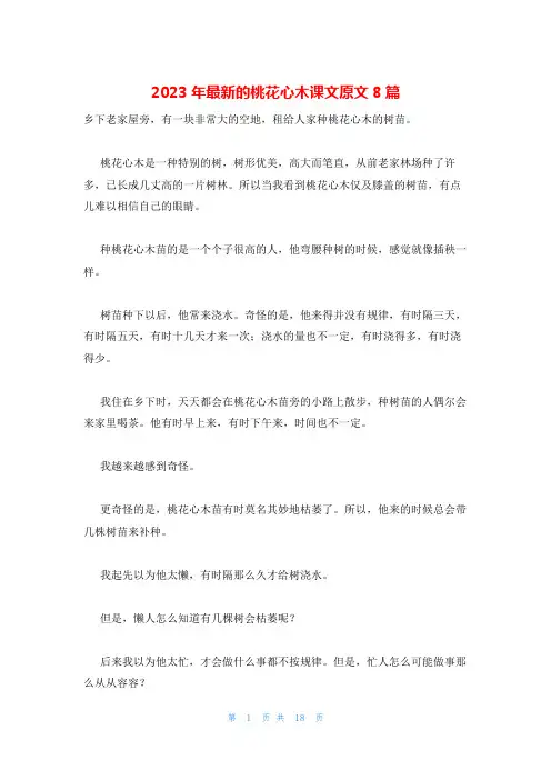 2023年最新的桃花心木课文原文8篇
