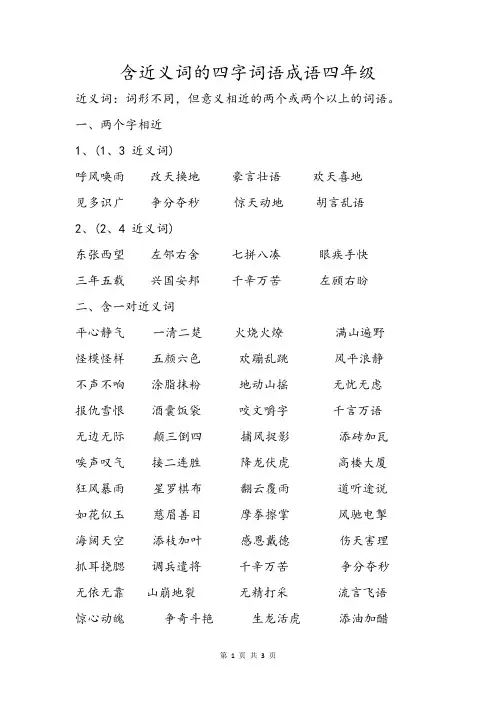含近义词的四字词语成语四年级