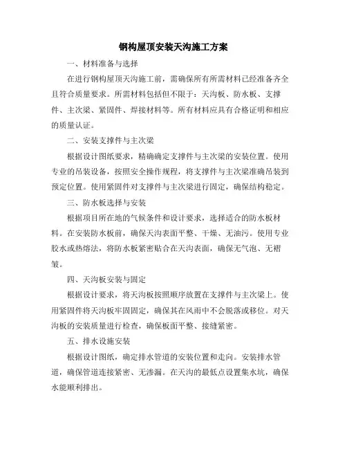 钢构屋顶安装天沟施工方案