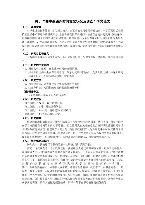 关于“高中生课外时间支配状况及调查”研究论文