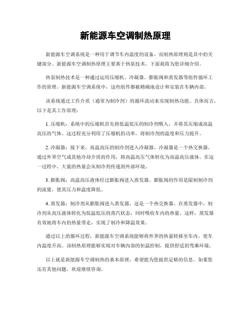 新能源车空调制热原理