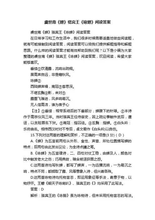 虞世南《蝉》骆宾王《咏蝉》阅读答案