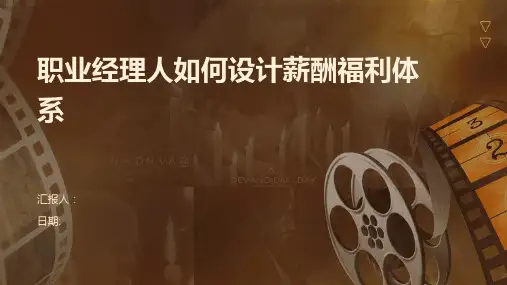 职业经理人如何设计薪酬福利体系