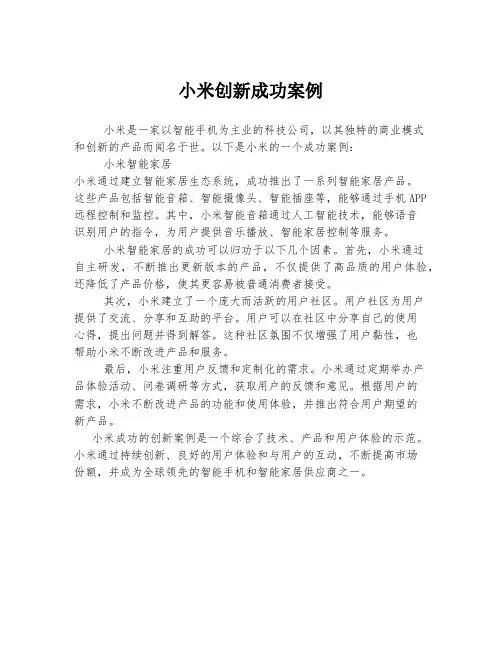 小米创新成功案例