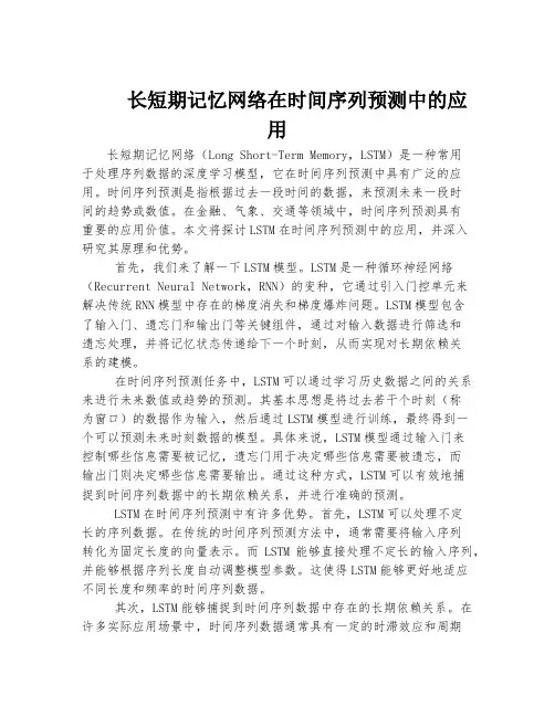 长短期记忆网络在时间序列预测中的应用