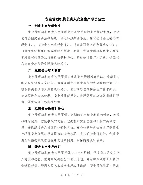安全管理机构负责人安全生产职责范文