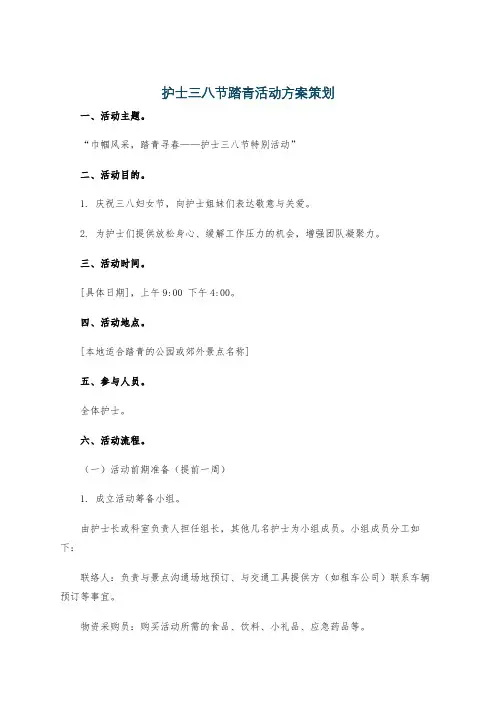 护士三八节踏青活动方案策划