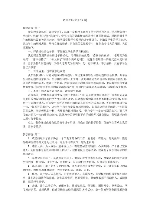 教学评价(优秀15篇)