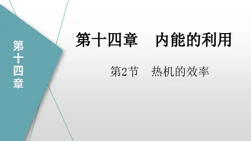 热机的效率ppt课件
