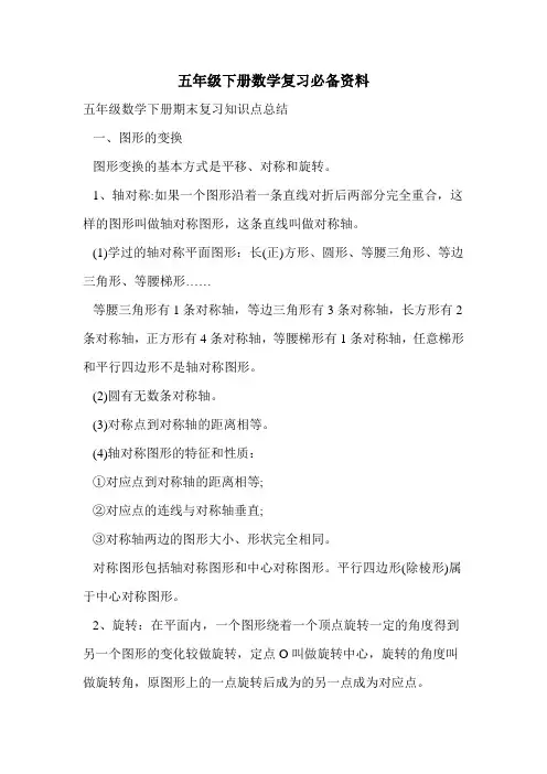五年级下册数学复习必备资料