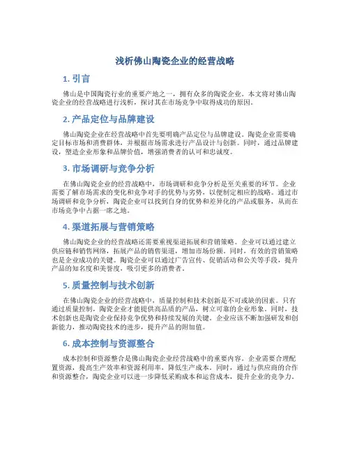 浅析佛山陶瓷企业的经营战略