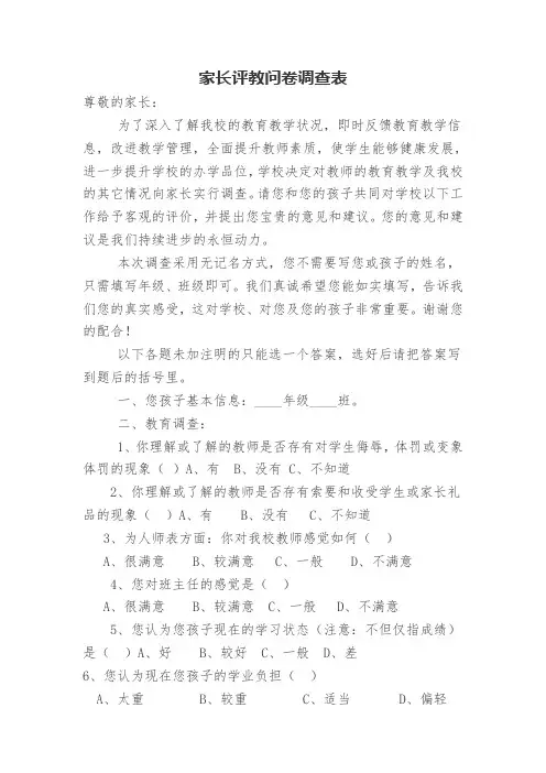 家长评教问卷调查表(宋梅)
