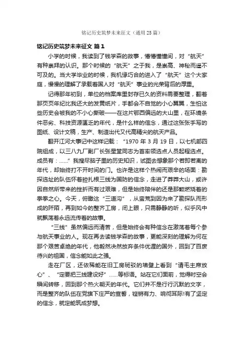 铭记历史筑梦未来征文（通用25篇）