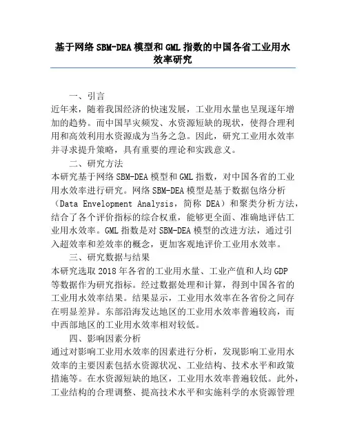 基于网络SBM-DEA模型和GML指数的中国各省工业用水效率研究