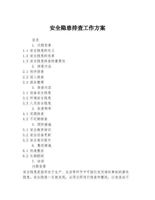 安全隐患排查工作方案
