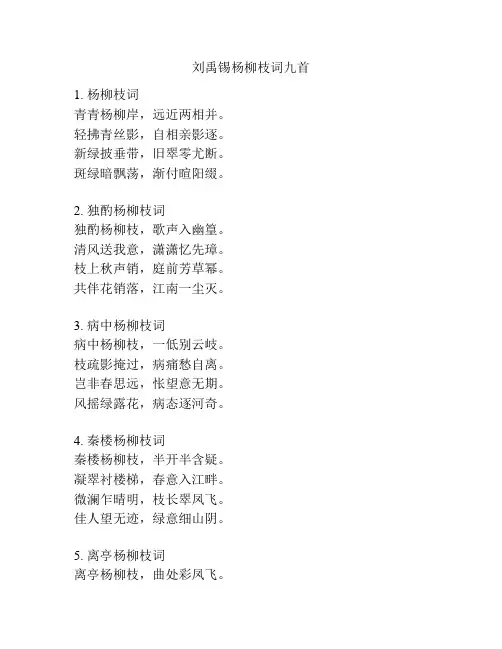 刘禹锡杨柳枝词九首