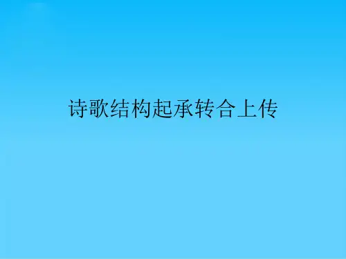诗歌结构起承转合上传