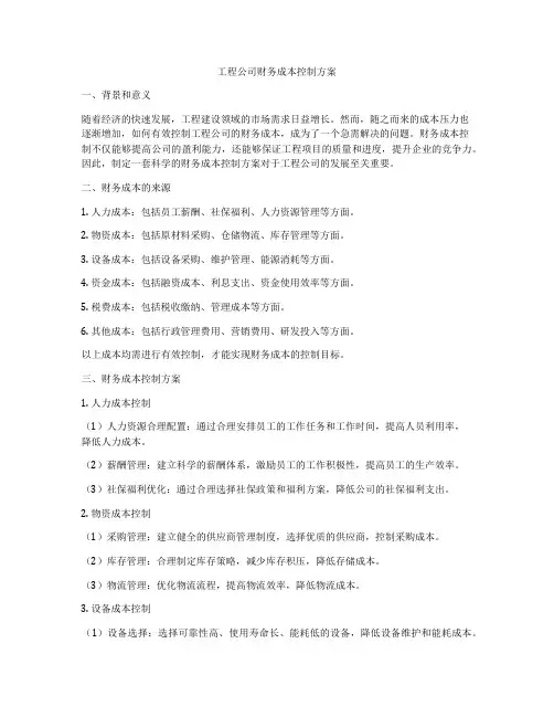 工程公司财务成本控制方案