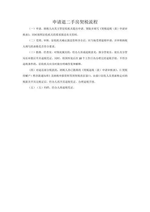申请退二手房契税流程