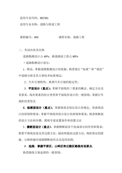 长安大学考研试题_803-_道路工程_大纲解析_重点章节_