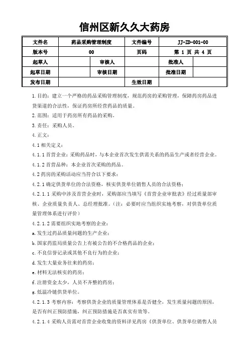JJ-ZD-001-00 药品采购管理制度