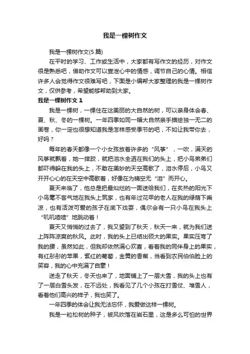 我是一棵树作文（5篇）
