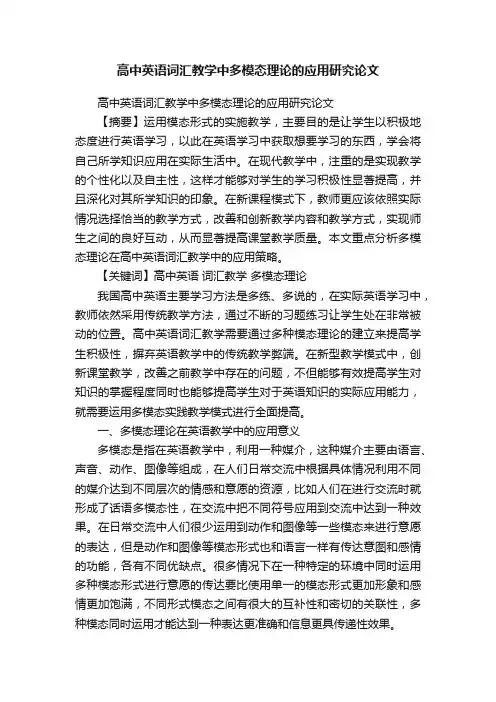 高中英语词汇教学中多模态理论的应用研究论文