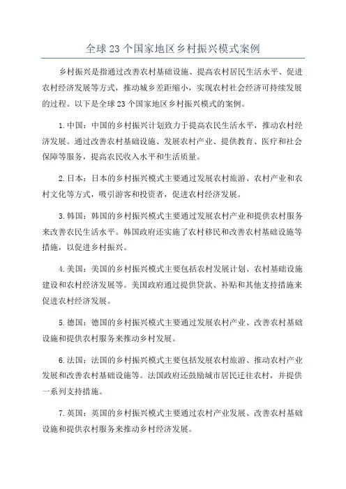 全球23个国家地区乡村振兴模式案例