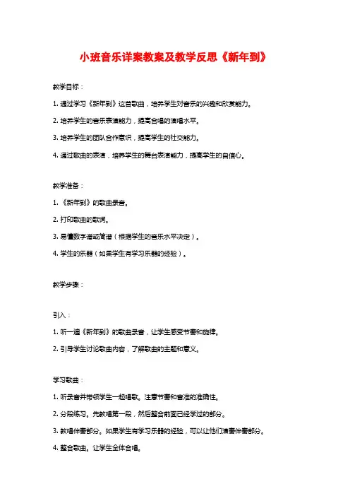 小班音乐详案教案及教学反思《新年到》