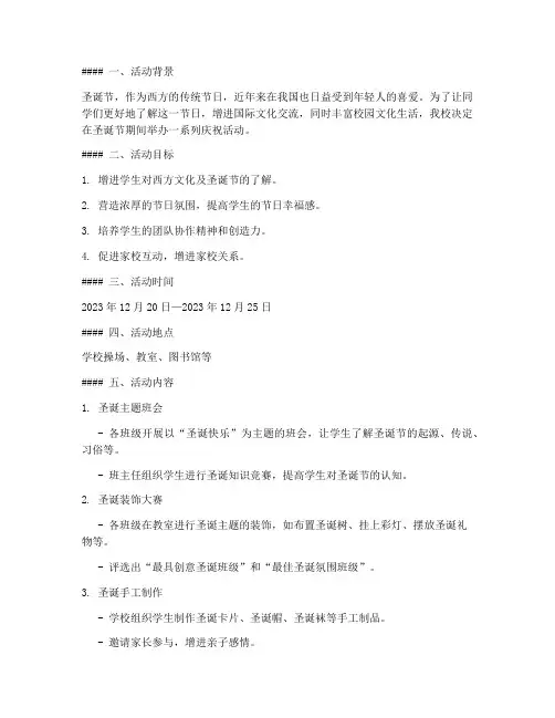 初中学校圣诞节方案