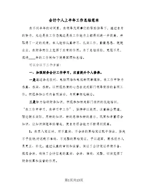 会计个人上半年工作总结范本(6篇)