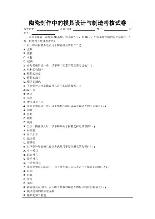 陶瓷制作中的模具设计与制造考核试卷