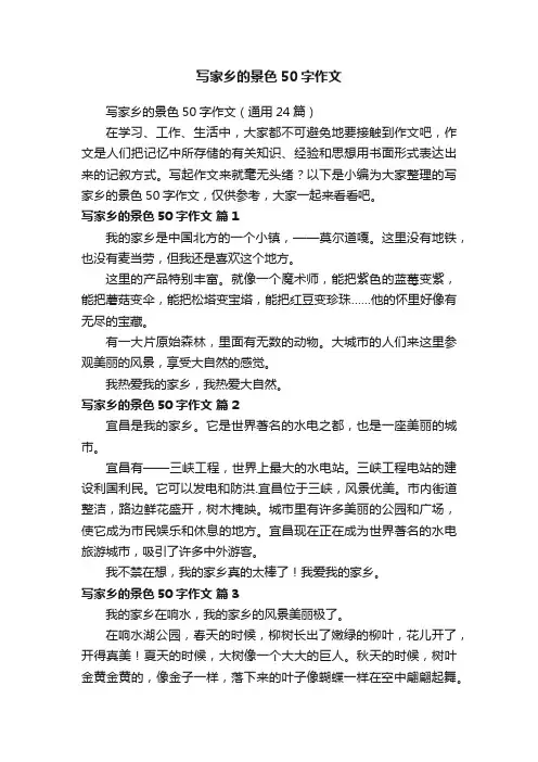 写家乡的景色50字作文