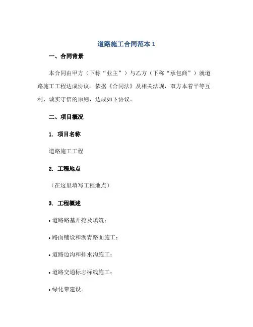 道路施工合同范本1