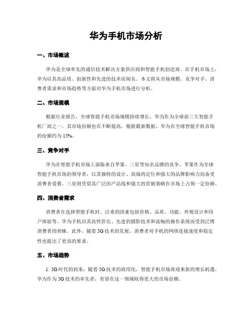 华为手机市场分析