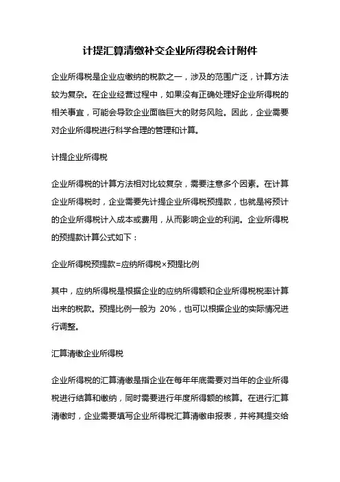 计提汇算清缴补交企业所得税会计附件