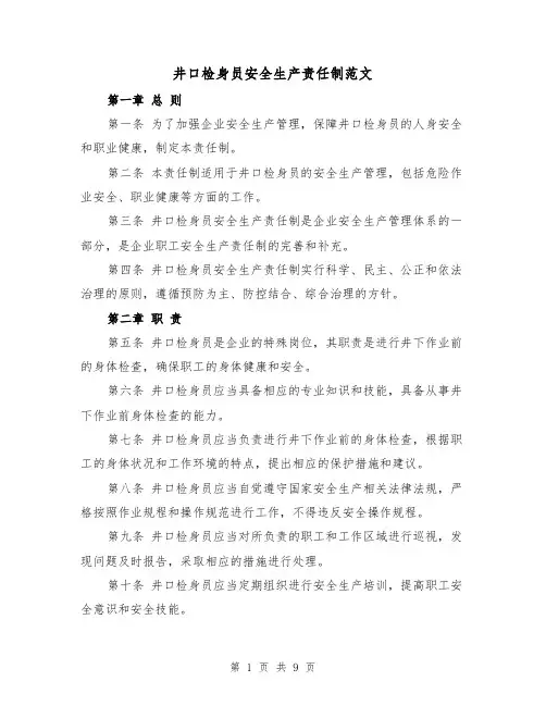 井口检身员安全生产责任制范文(4篇)