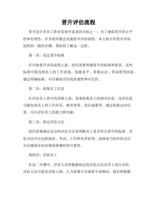 晋升评估流程